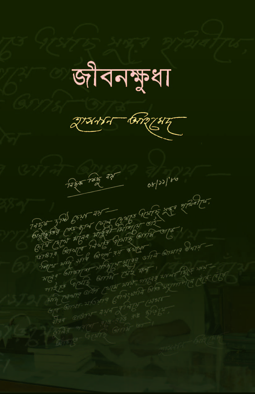 জীবনক্ষুধা