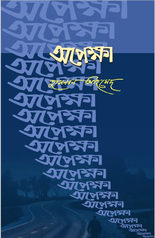 অপেক্ষা