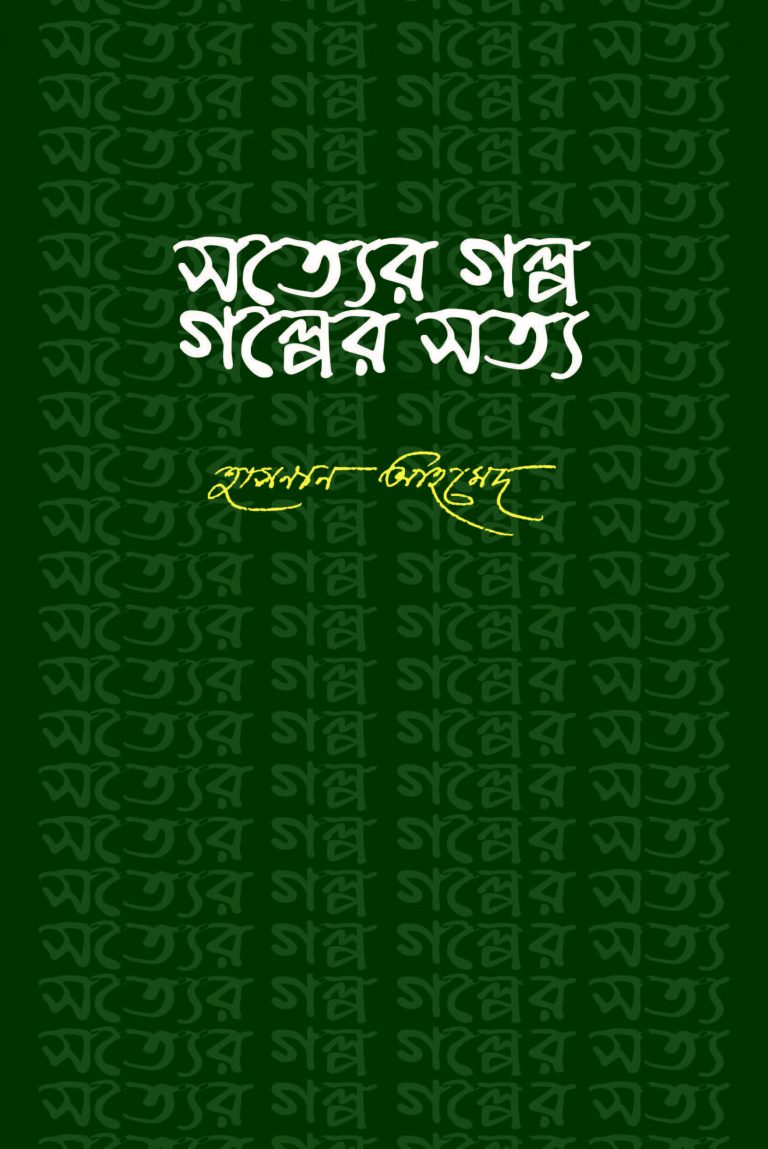 সত্যের গল্প গল্পের সত্য