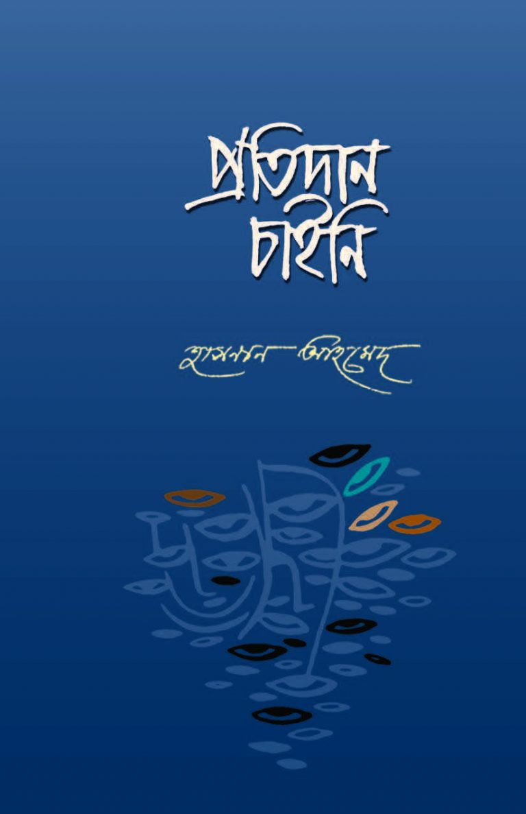 প্রতিদান চাইনি