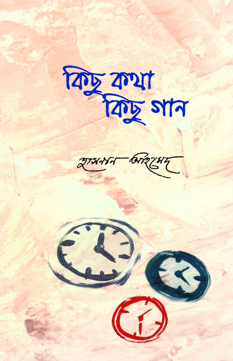 কিছু কথা কিছু গান