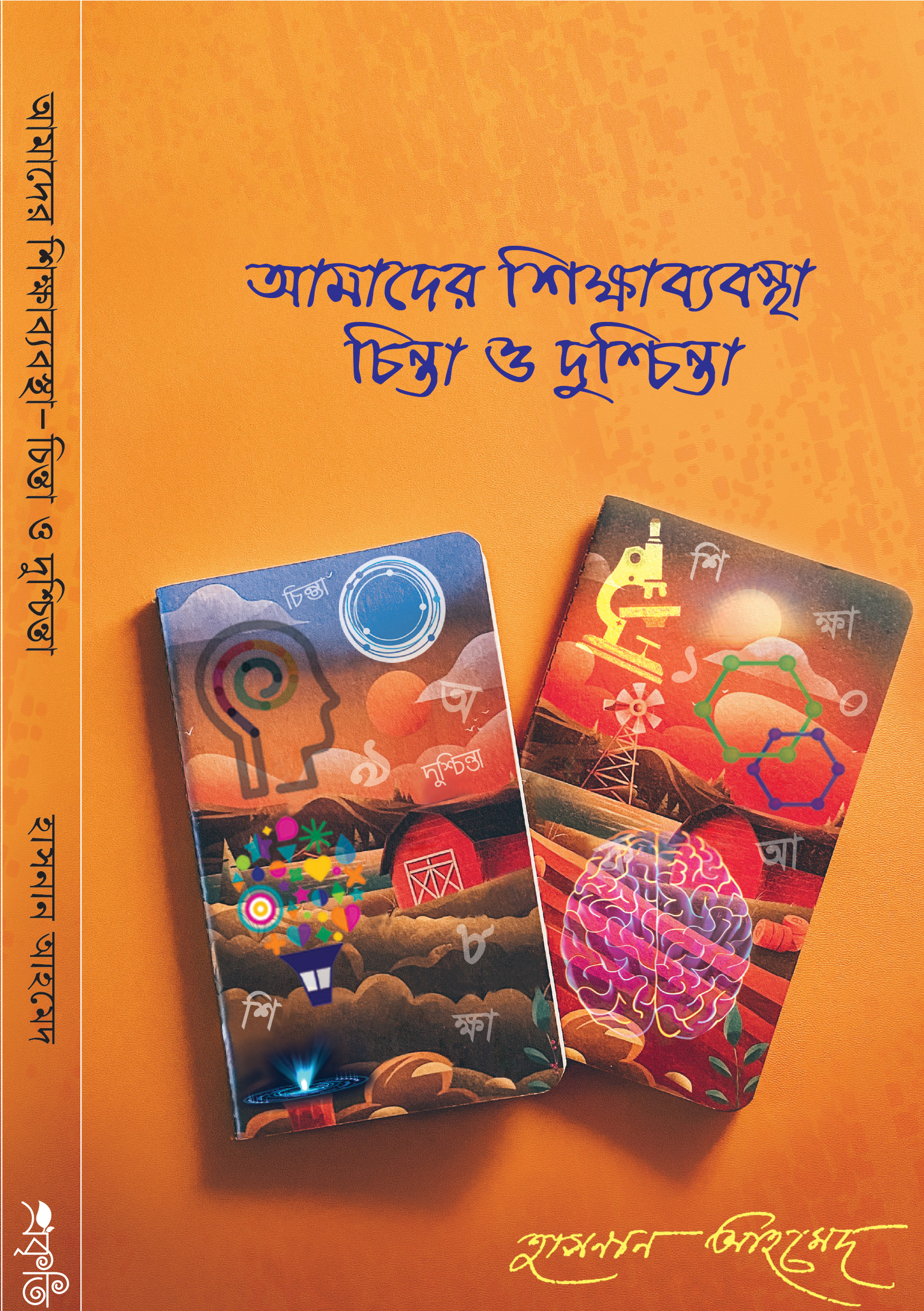 আমাদের শিক্ষাব্যাবস্থা চিন্তা ও দুশ্চিন্তা